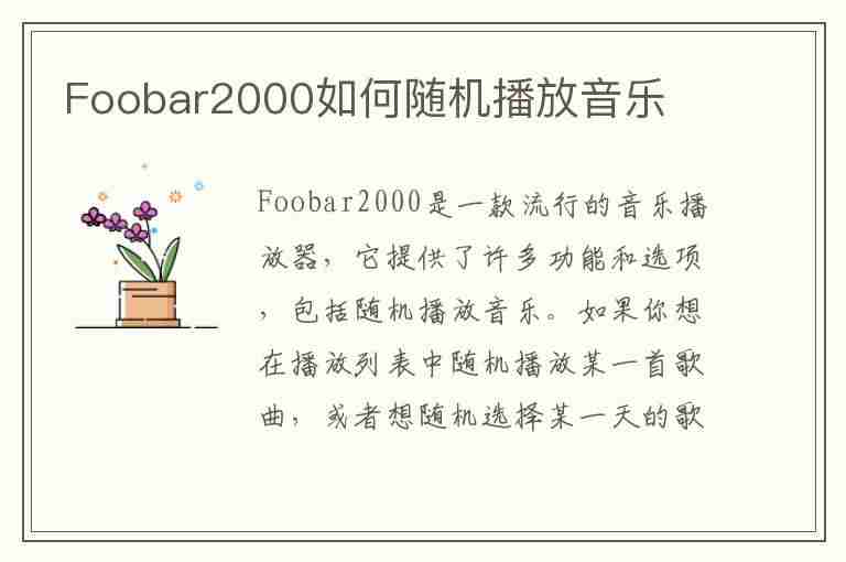 Foobar2000如何随机播放音乐